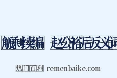 觚剩续编·赵公裕后反义词是什么意思的图片